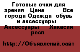 Готовые очки для зрения › Цена ­ 250 - Все города Одежда, обувь и аксессуары » Аксессуары   . Хакасия респ.